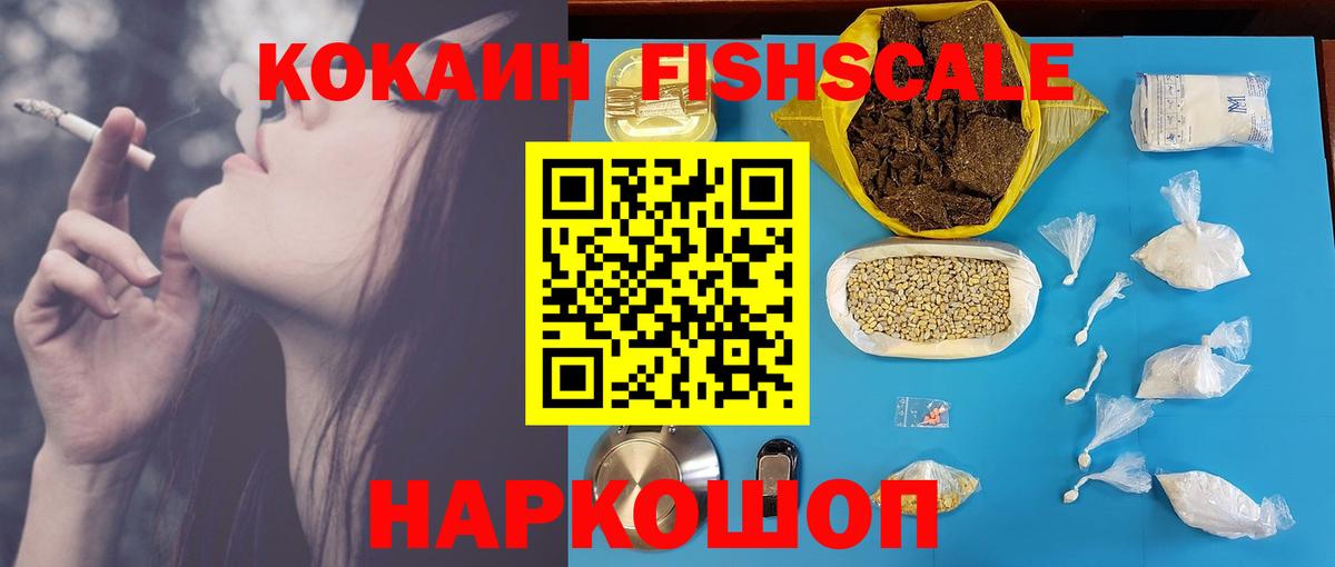 КОКАИН Fish Scale  Вход с VPN  Клинцы  COCAIN  Cocaine 99% 