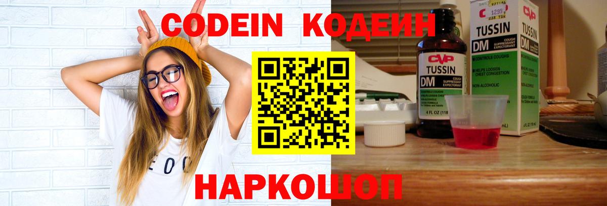Codein напиток Lean (лин) Клинцы